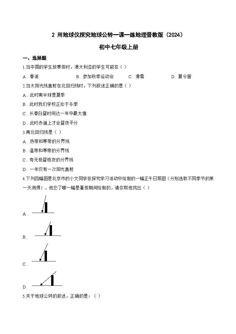 2 用地球仪探究地球公转一课一练地理晋教版（2024）初中七年级上册(无答案)第1页