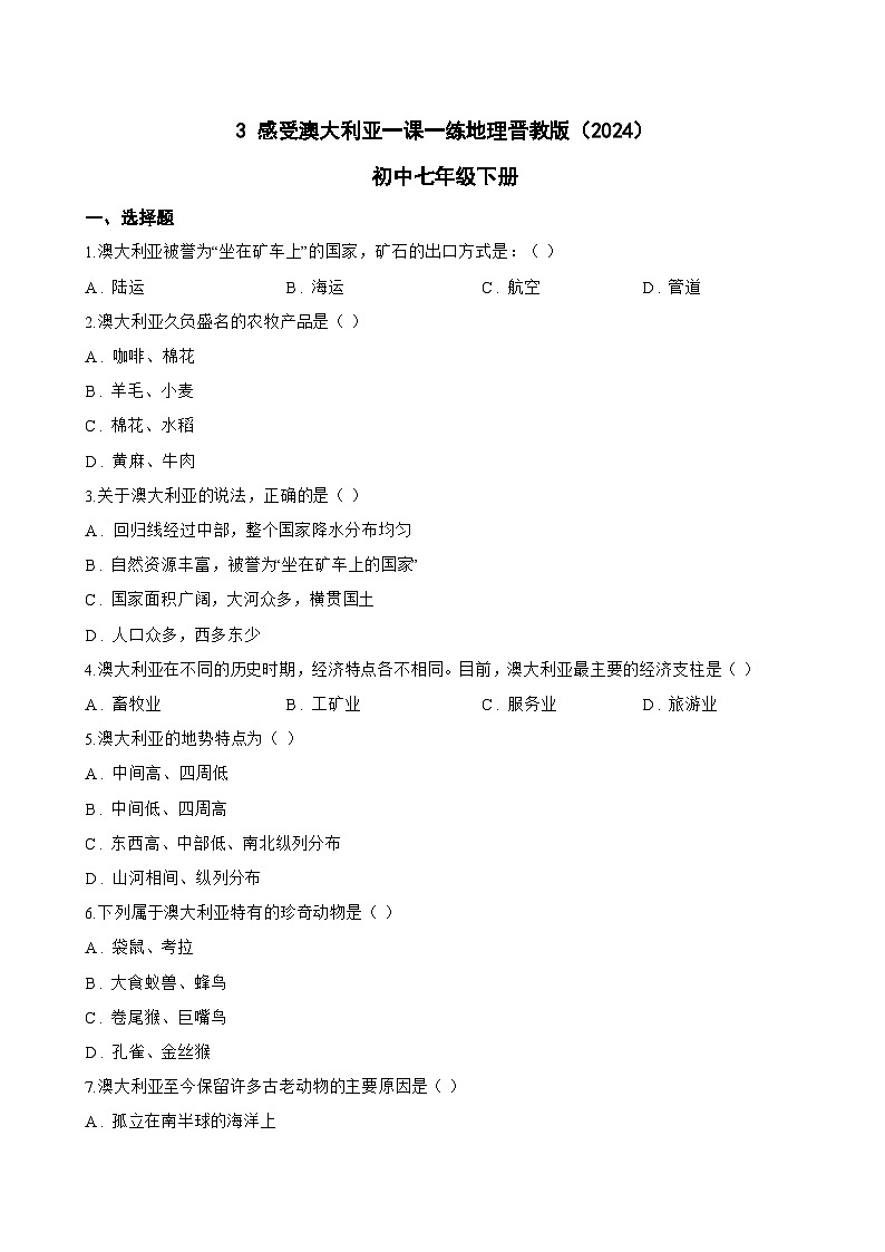 3 感受澳大利亚一课一练地理晋教版（2024）初中七年级下册(无答案)第1页