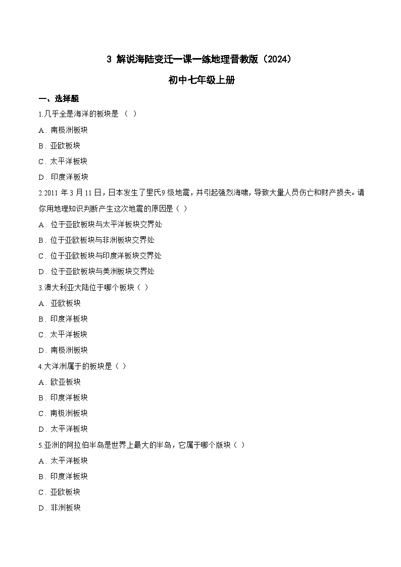 3 解说海陆变迁一课一练地理晋教版（2024）初中七年级上册(无答案)第1页