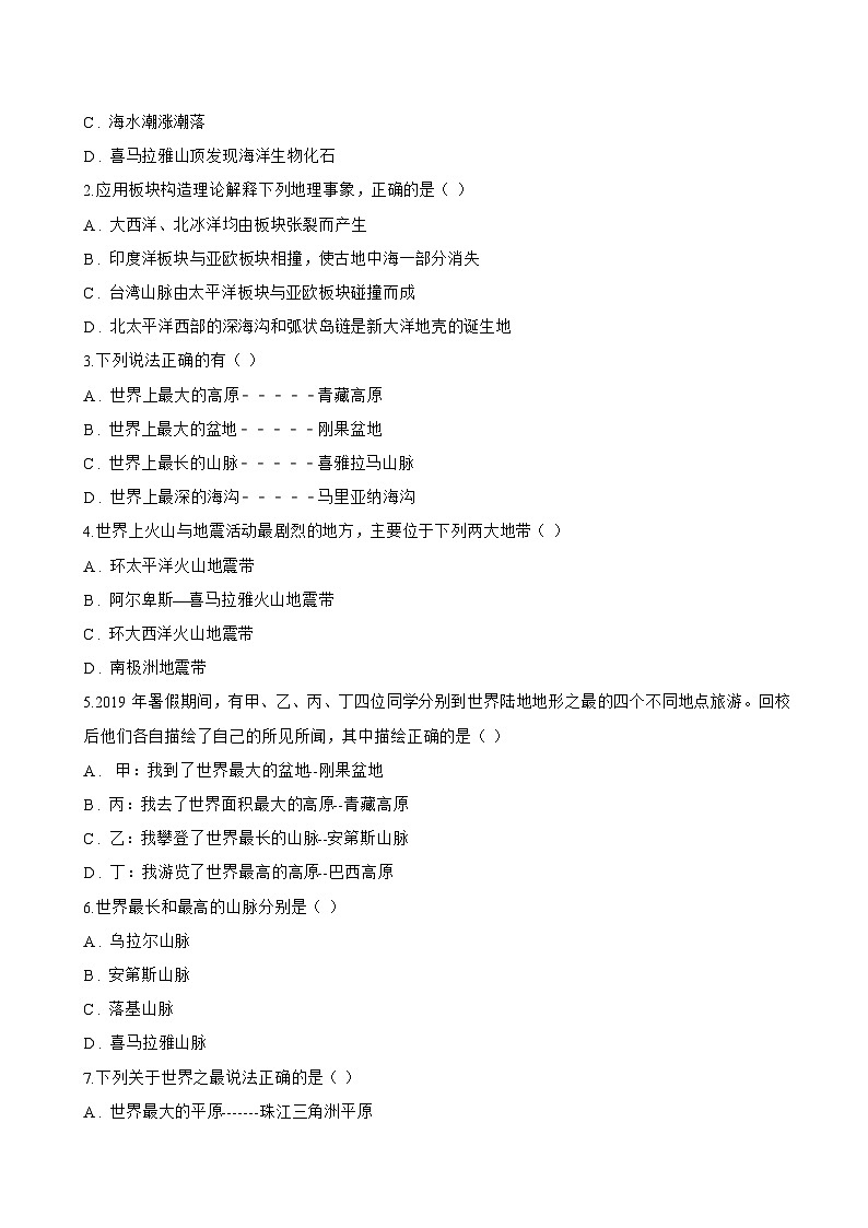3 解说海陆变迁一课一练地理晋教版（2024）初中七年级上册(无答案)第3页