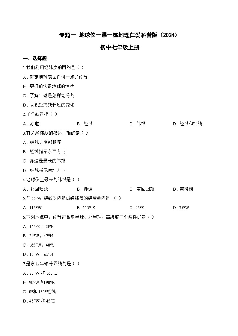 专题一 地球仪一课一练地理仁爱科普版（2024）初中七年级上册(无答案)第1页
