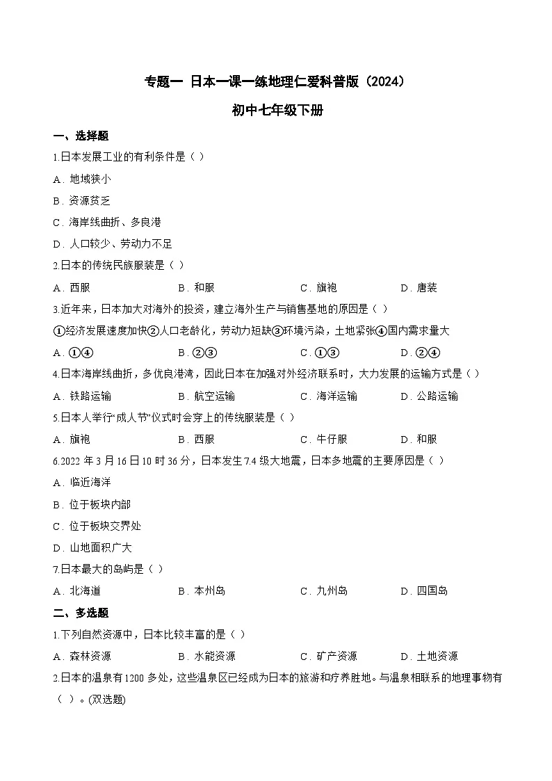 专题一 日本一课一练地理仁爱科普版（2024）初中七年级下册(无答案)第1页