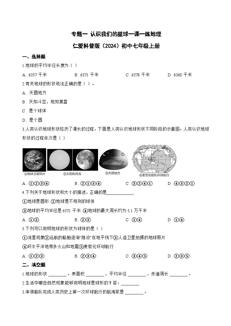 专题一 认识我们的星球一课一练地理仁爱科普版（2024）初中七年级上册(无答案)第1页