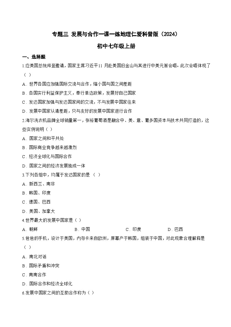 专题三 发展与合作一课一练地理仁爱科普版（2024）初中七年级上册(无答案)第1页