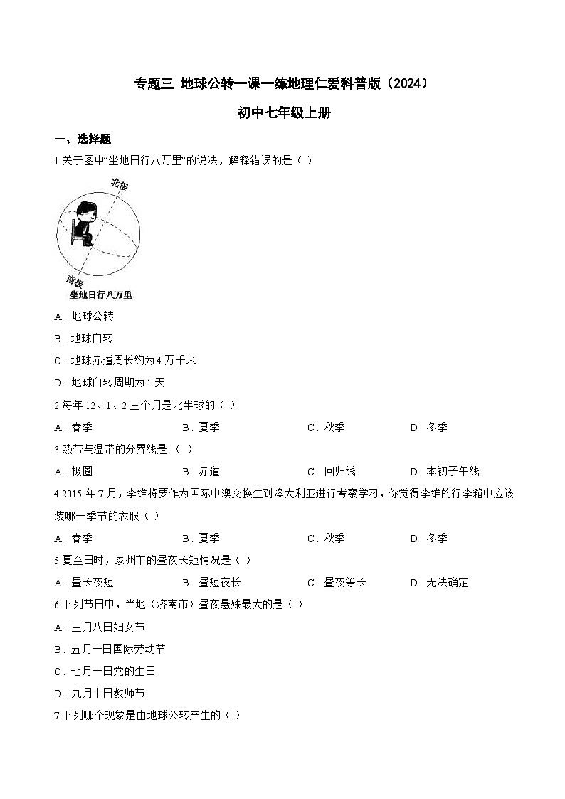 专题三 地球公转一课一练地理仁爱科普版（2024）初中七年级上册(无答案)第1页
