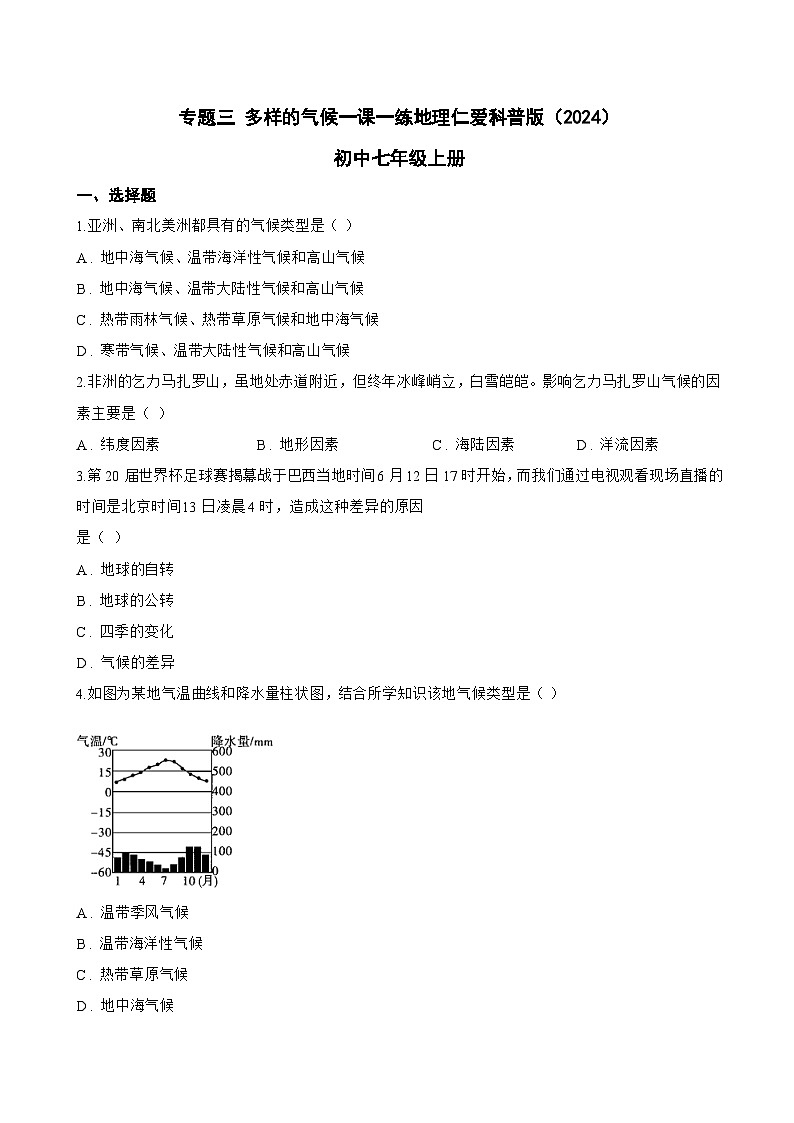 专题三 多样的气候一课一练地理仁爱科普版（2024）初中七年级上册(无答案)第1页