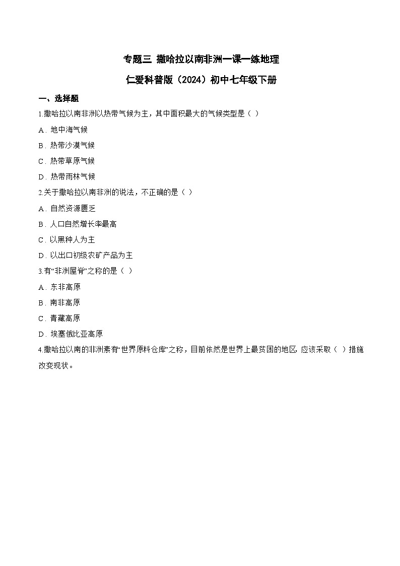 专题三 撒哈拉以南非洲一课一练地理仁爱科普版（2024）初中七年级下册(无答案)第1页