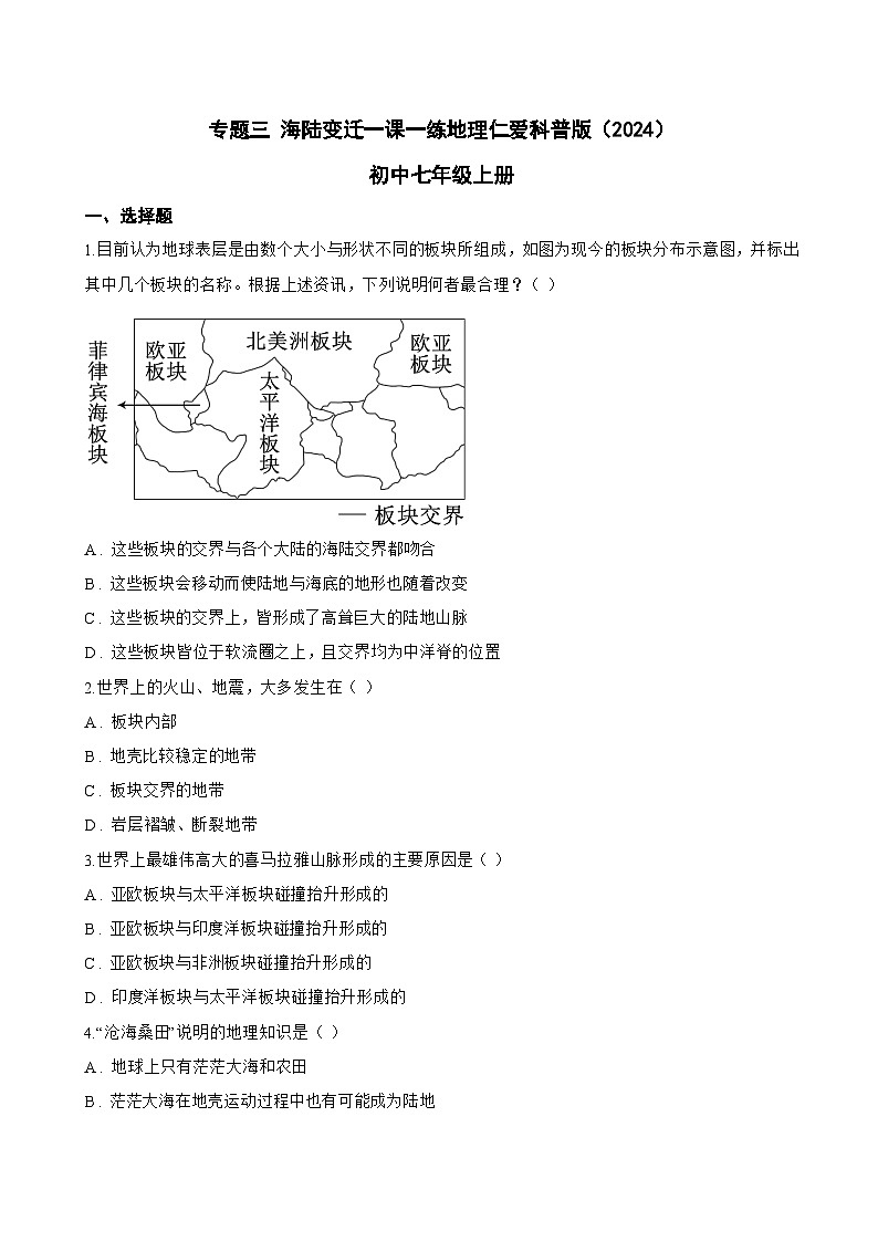 专题三 海陆变迁一课一练地理仁爱科普版（2024）初中七年级上册(无答案)第1页