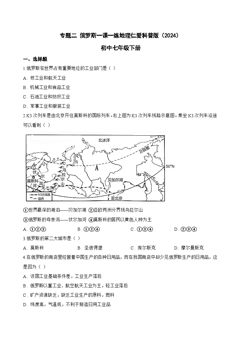 专题二 俄罗斯一课一练地理仁爱科普版（2024）初中七年级下册(无答案)第1页
