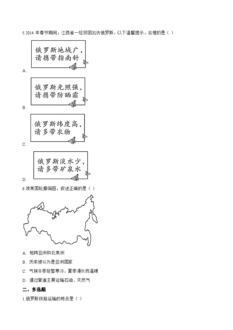 专题二 俄罗斯一课一练地理仁爱科普版（2024）初中七年级下册(无答案)第2页