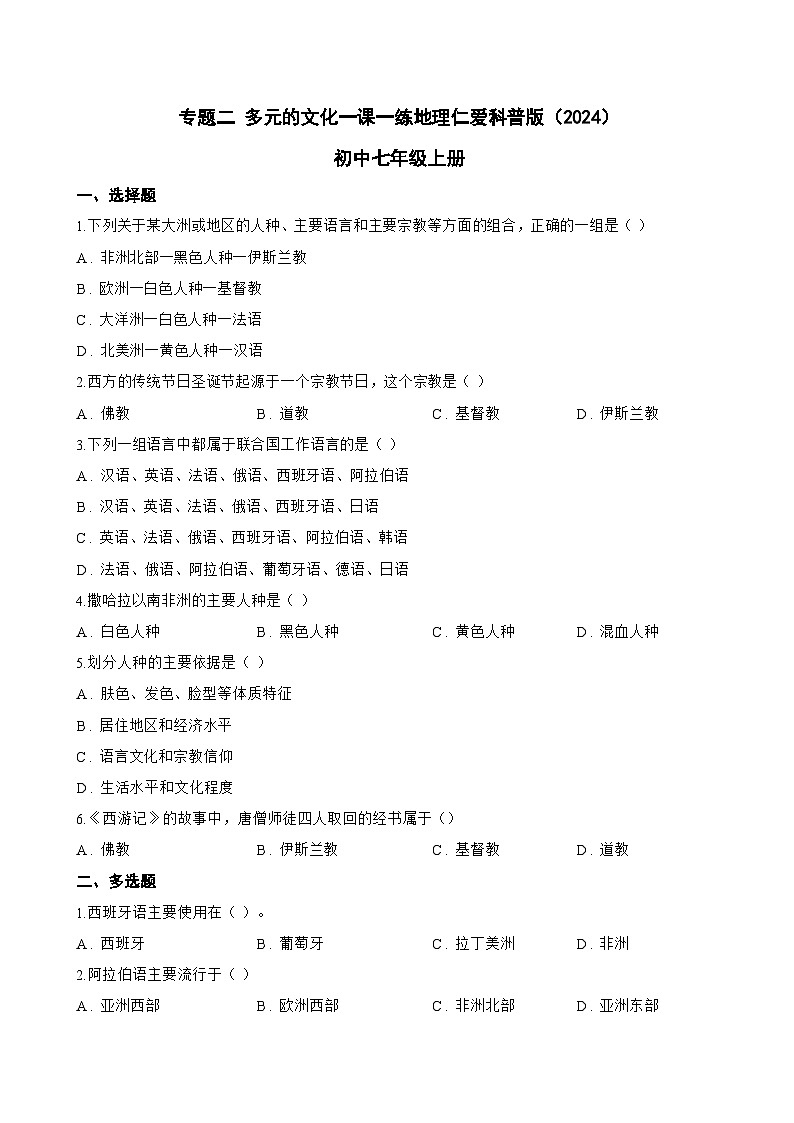 专题二 多元的文化一课一练地理仁爱科普版（2024）初中七年级上册(无答案)第1页