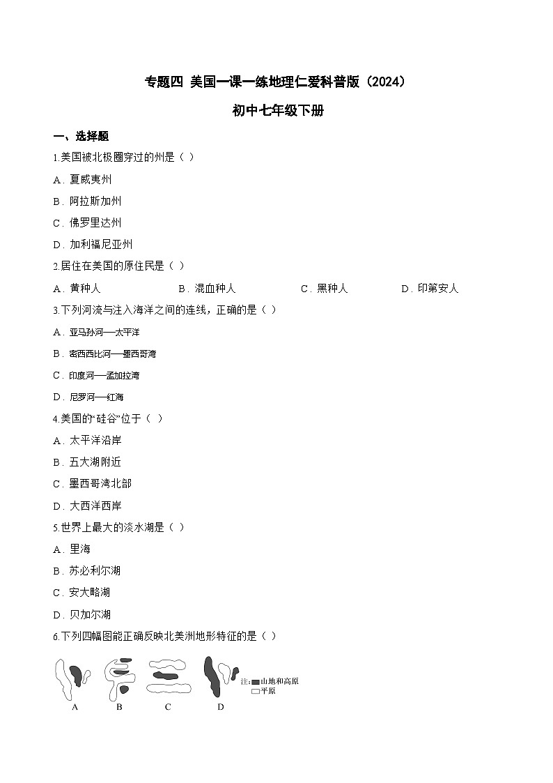 专题四 美国一课一练地理仁爱科普版（2024）初中七年级下册(无答案)第1页