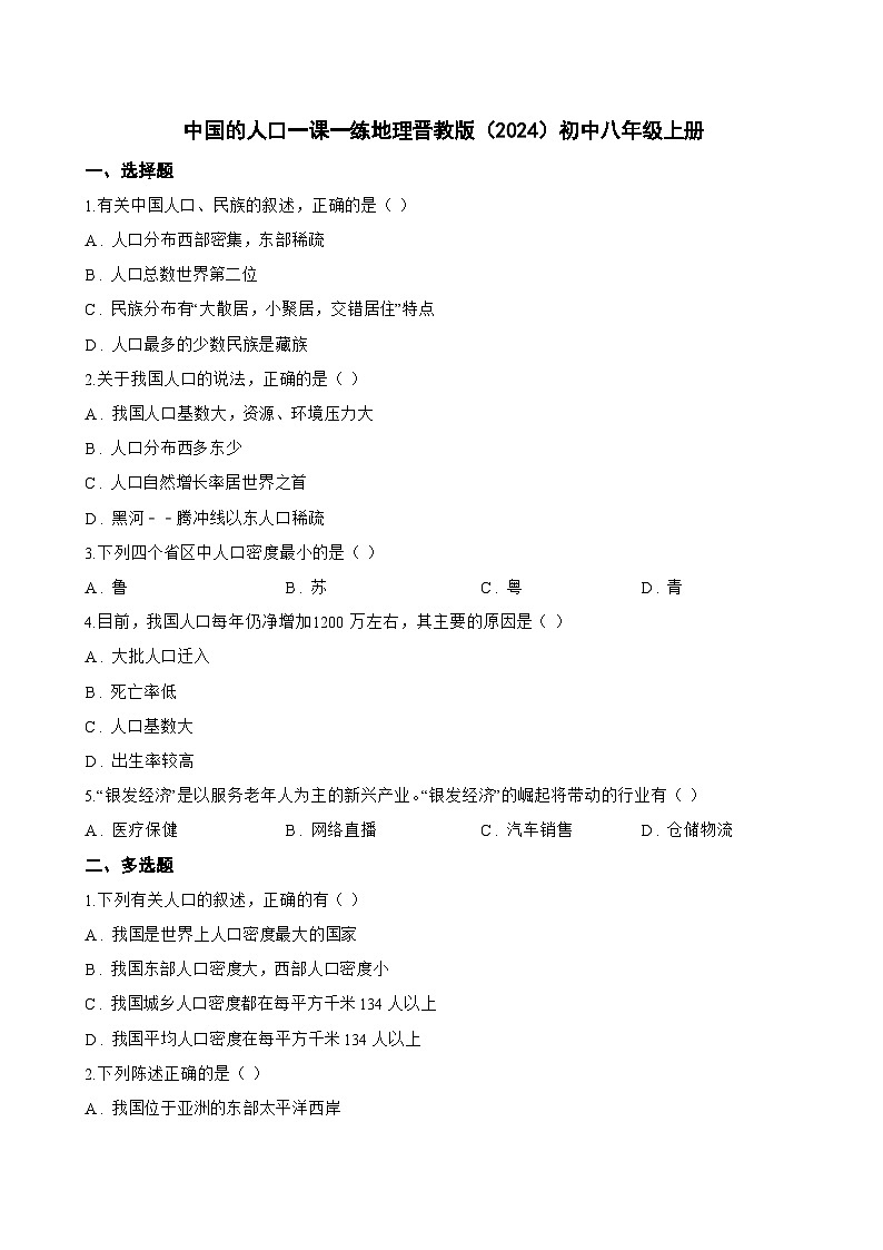 中国的人口一课一练地理晋教版（2024）初中八年级上册(无答案)第1页