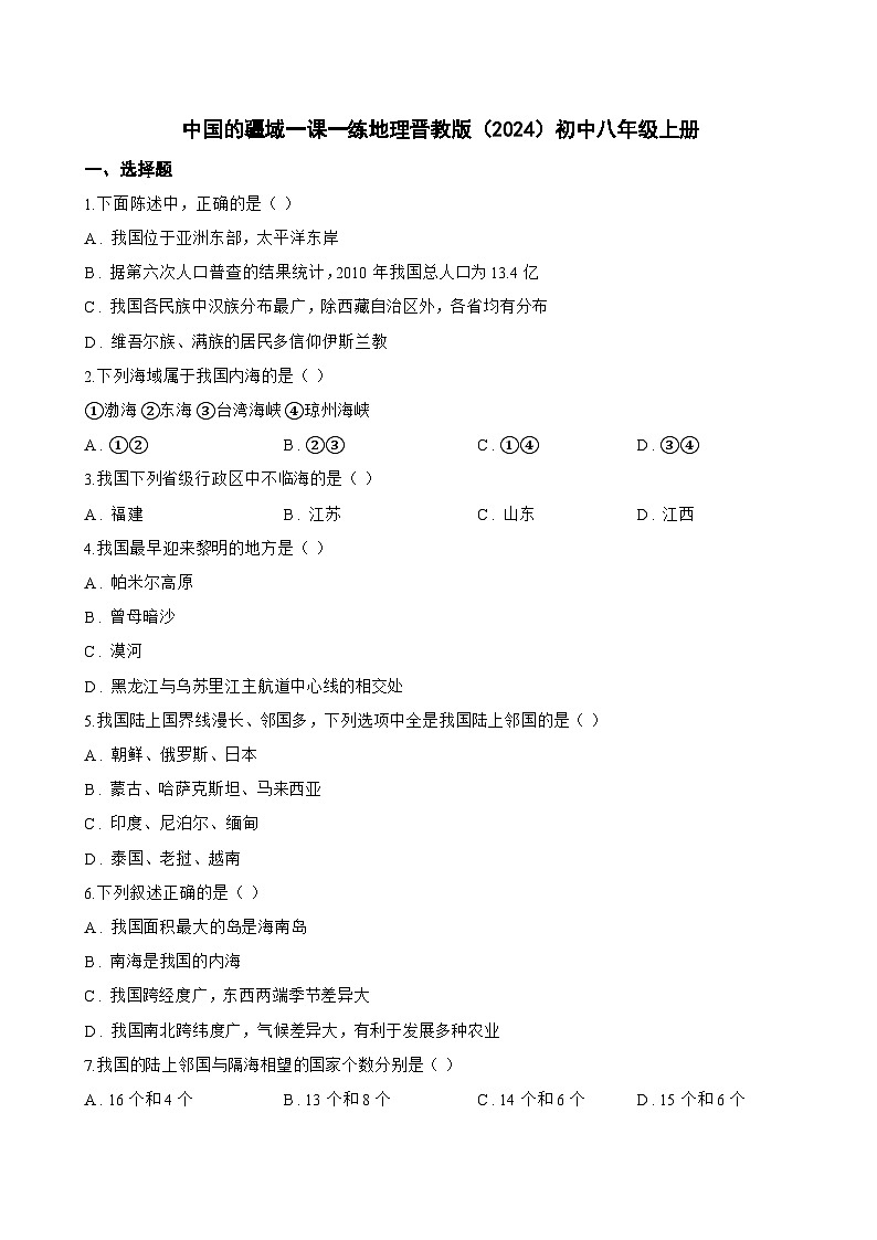 中国的疆域一课一练地理晋教版（2024）初中八年级上册(无答案)第1页