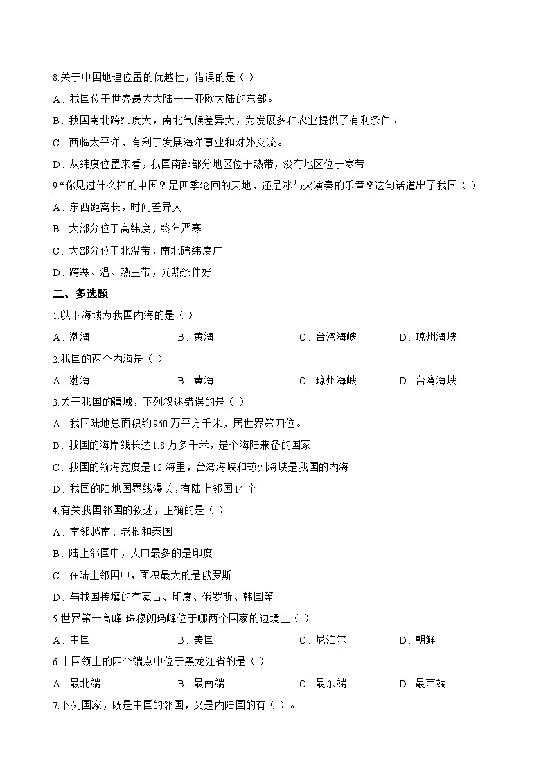中国的疆域一课一练地理晋教版（2024）初中八年级上册(无答案)第2页