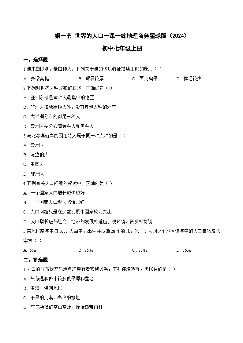 第一节 世界的人口一课一练地理商务星球版（2024）初中七年级上册(无答案)第1页