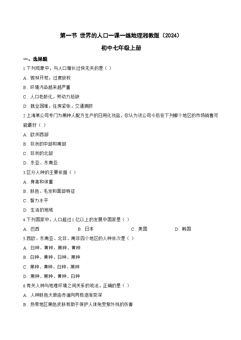 第一节 世界的人口一课一练地理湘教版（2024）初中七年级上册(无答案)第1页