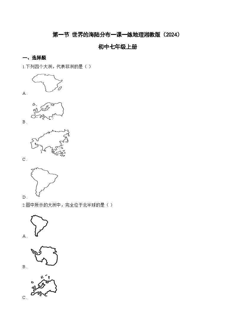 第一节 世界的海陆分布一课一练地理湘教版（2024）初中七年级上册(无答案)第1页