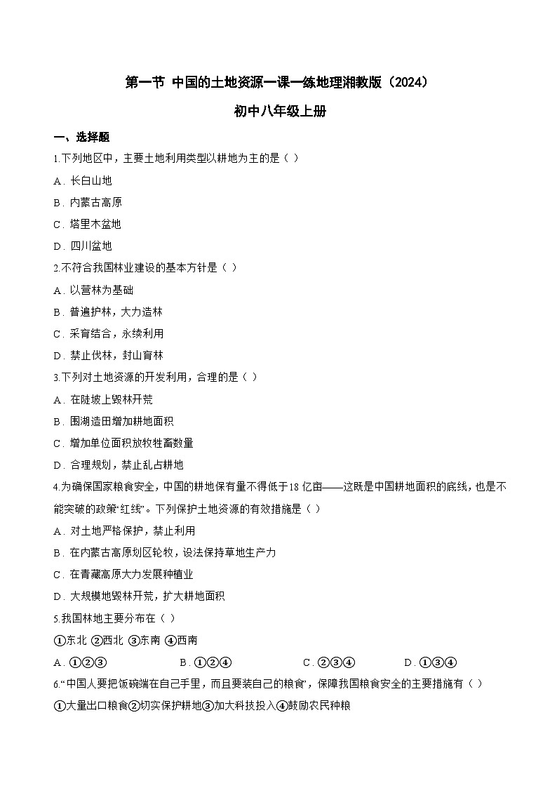 第一节 中国的土地资源一课一练地理湘教版（2024）初中八年级上册(无答案)第1页