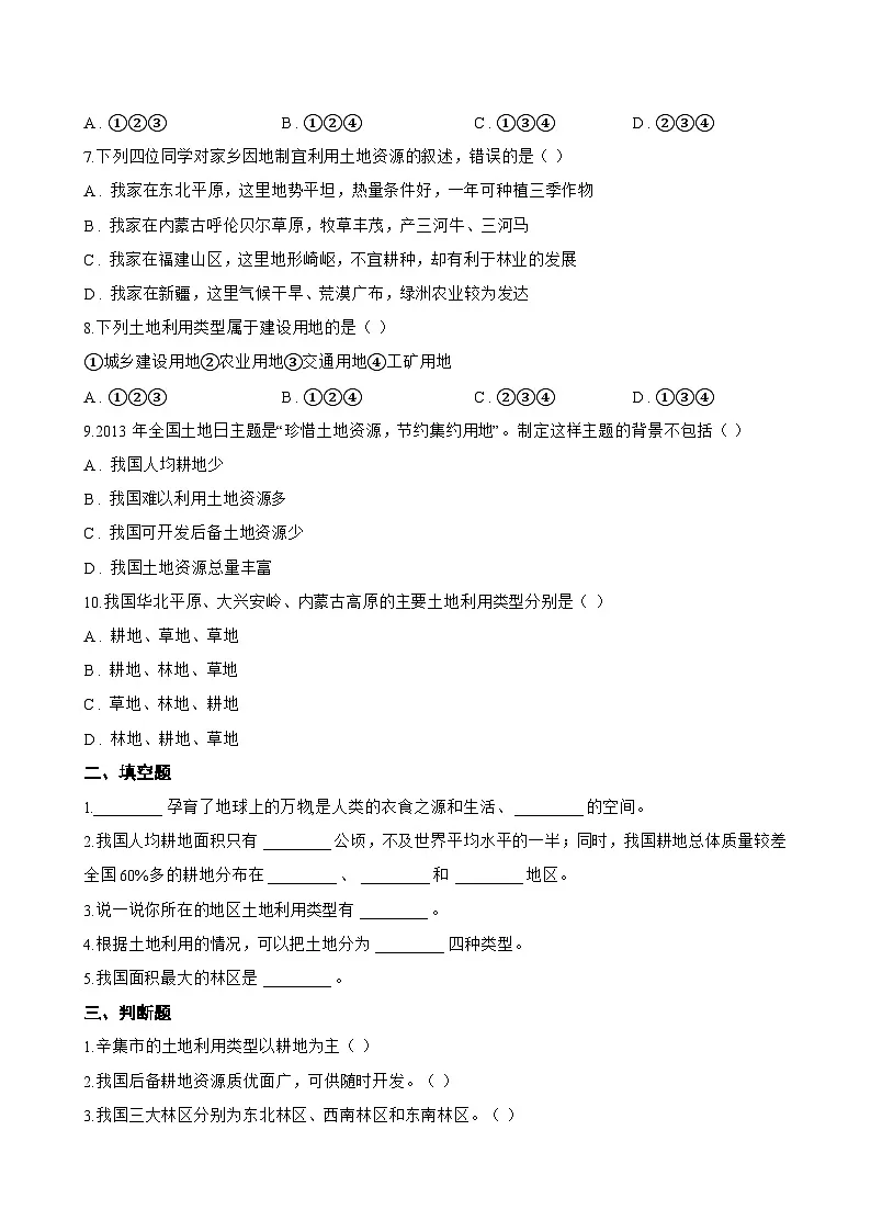第一节 中国的土地资源一课一练地理湘教版（2024）初中八年级上册(无答案)第2页