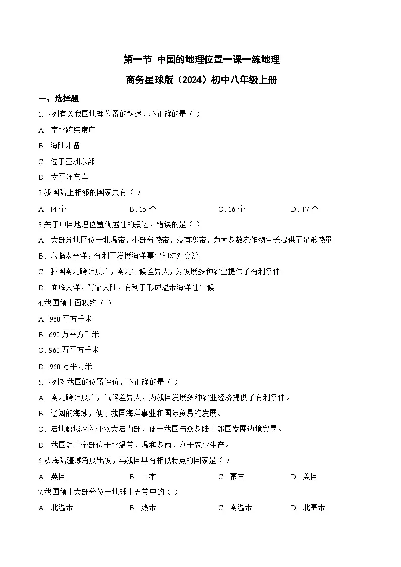 第一节 中国的地理位置一课一练地理商务星球版（2024）初中八年级上册(无答案)第1页