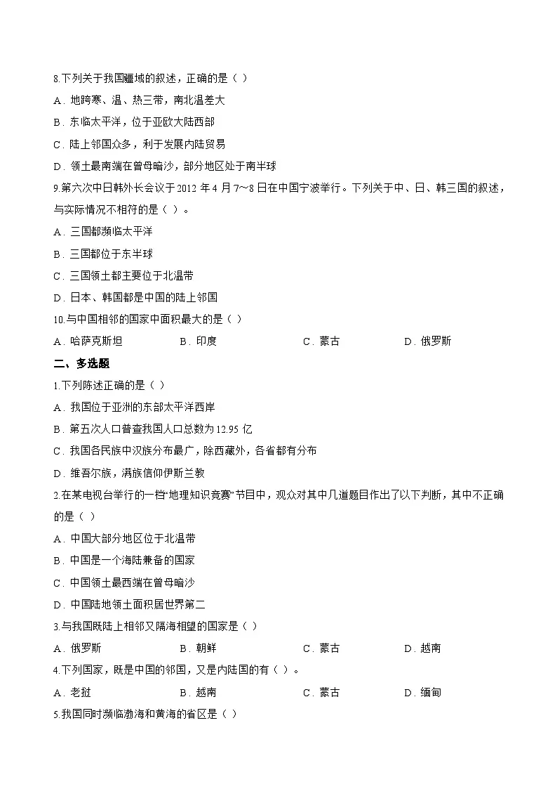 第一节 中国的地理位置一课一练地理商务星球版（2024）初中八年级上册(无答案)第2页