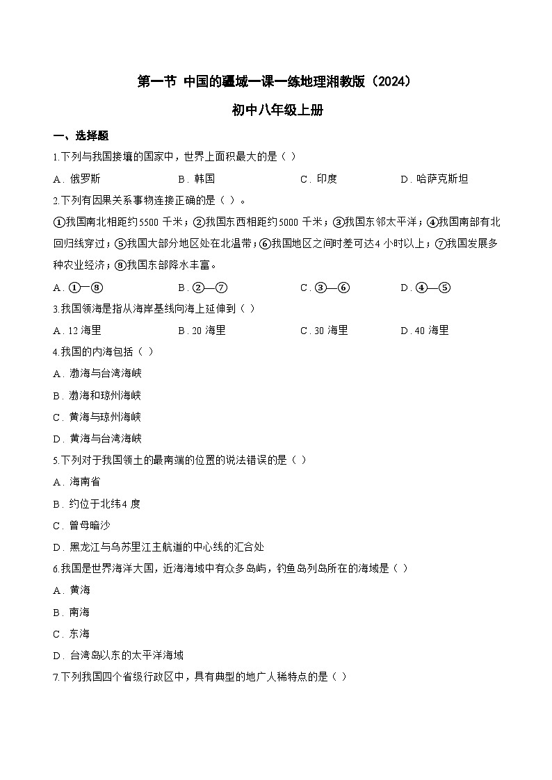 第一节 中国的疆域一课一练地理湘教版（2024）初中八年级上册(无答案)第1页