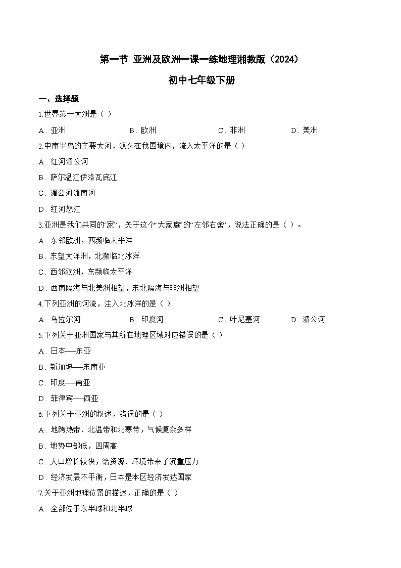 第一节 亚洲及欧洲一课一练地理湘教版（2024）初中七年级下册(无答案)第1页