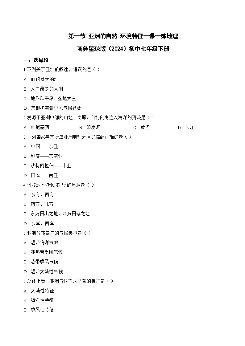 第一节 亚洲的自然 环境特征一课一练地理商务星球版（2024）初中七年级下册(无答案)第1页