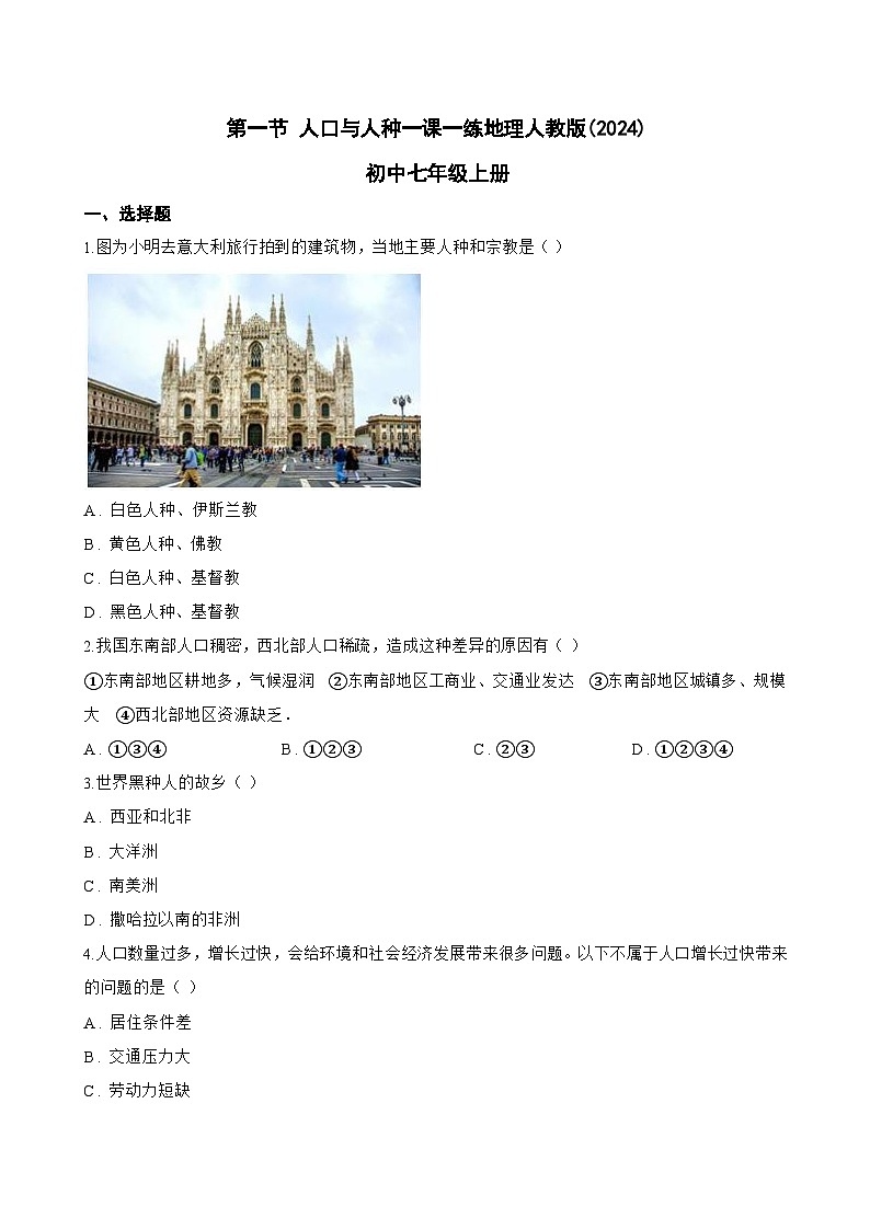 第一节 人口与人种一课一练地理人教版(2024)初中七年级上册(无答案)第1页