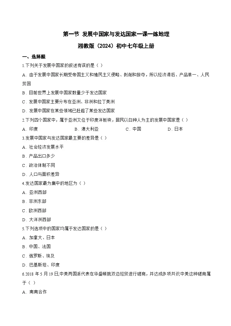 第一节 发展中国家与发达国家一课一练地理湘教版（2024）初中七年级上册(无答案)第1页