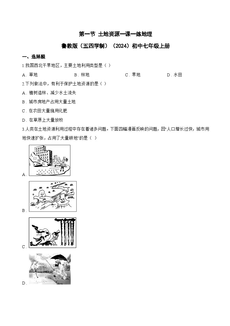 第一节 土地资源一课一练地理鲁教版（五四学制）（2024）初中七年级上册(无答案)第1页