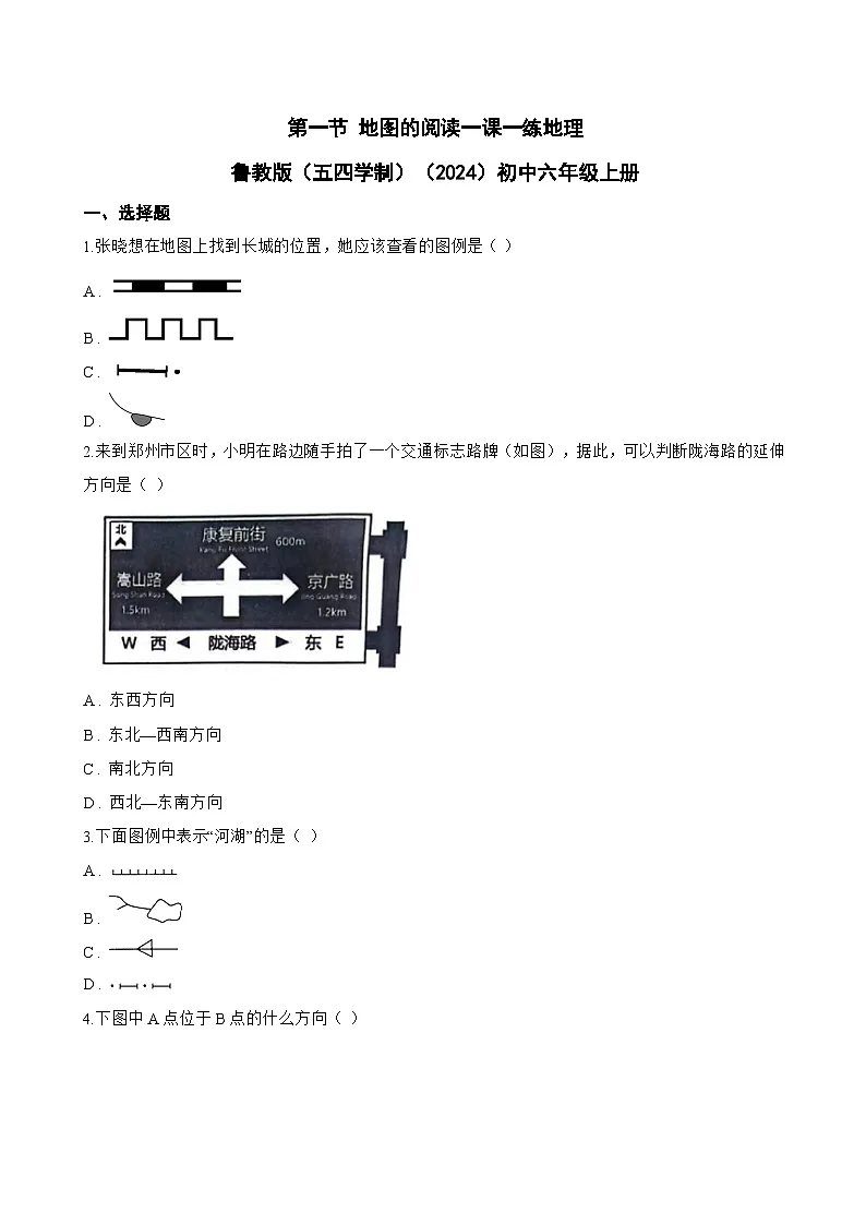 第一节 地图的阅读一课一练地理鲁教版（五四学制）（2024）初中六年级上册(无答案)第1页