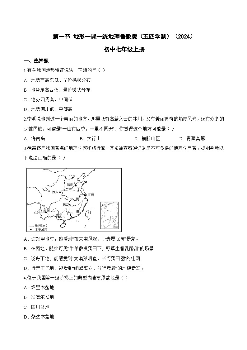 第一节 地形一课一练地理鲁教版（五四学制）（2024）初中七年级上册(无答案)第1页