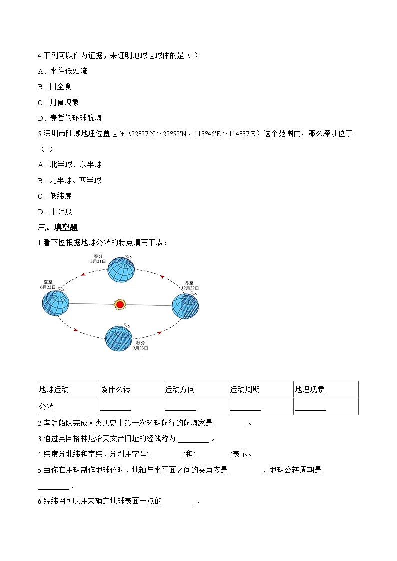 第一节 地球与地球仪一课一练地理湘教版（2024）初中七年级上册(无答案)第3页
