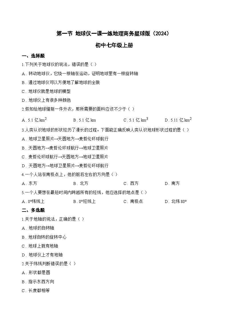 第一节 地球仪一课一练地理商务星球版（2024）初中七年级上册(无答案)第1页