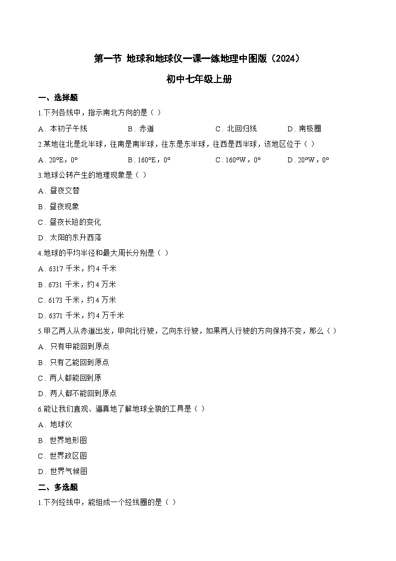第一节 地球和地球仪一课一练地理中图版（2024）初中七年级上册(无答案)第1页