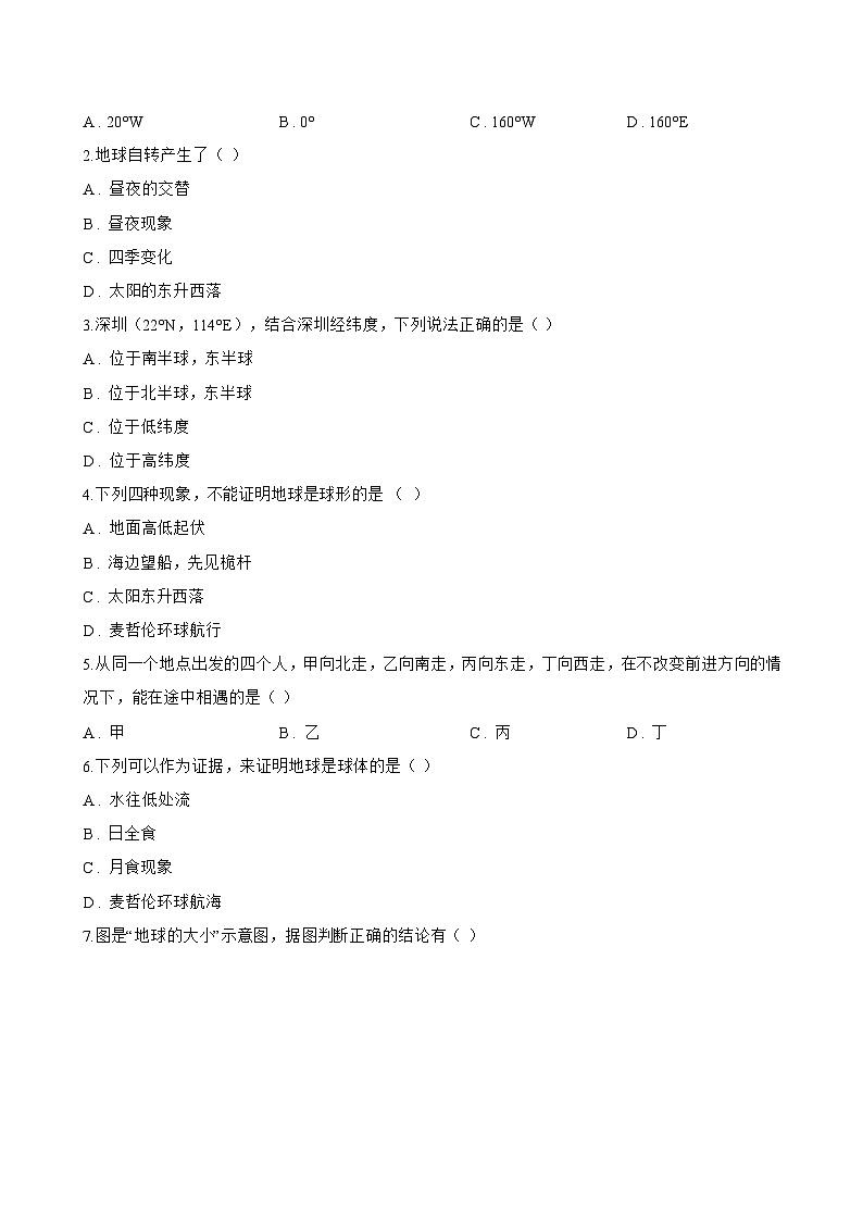 第一节 地球和地球仪一课一练地理中图版（2024）初中七年级上册(无答案)第2页