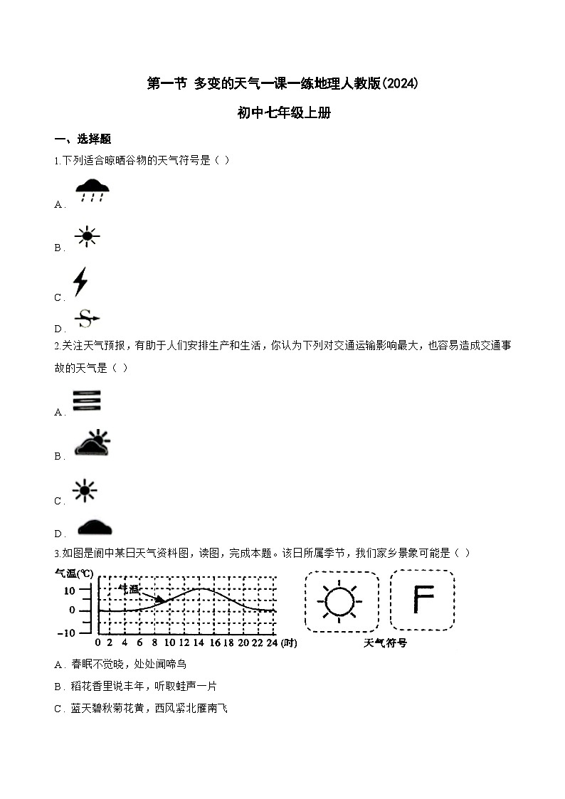 第一节 多变的天气一课一练地理人教版(2024)初中七年级上册(无答案)第1页