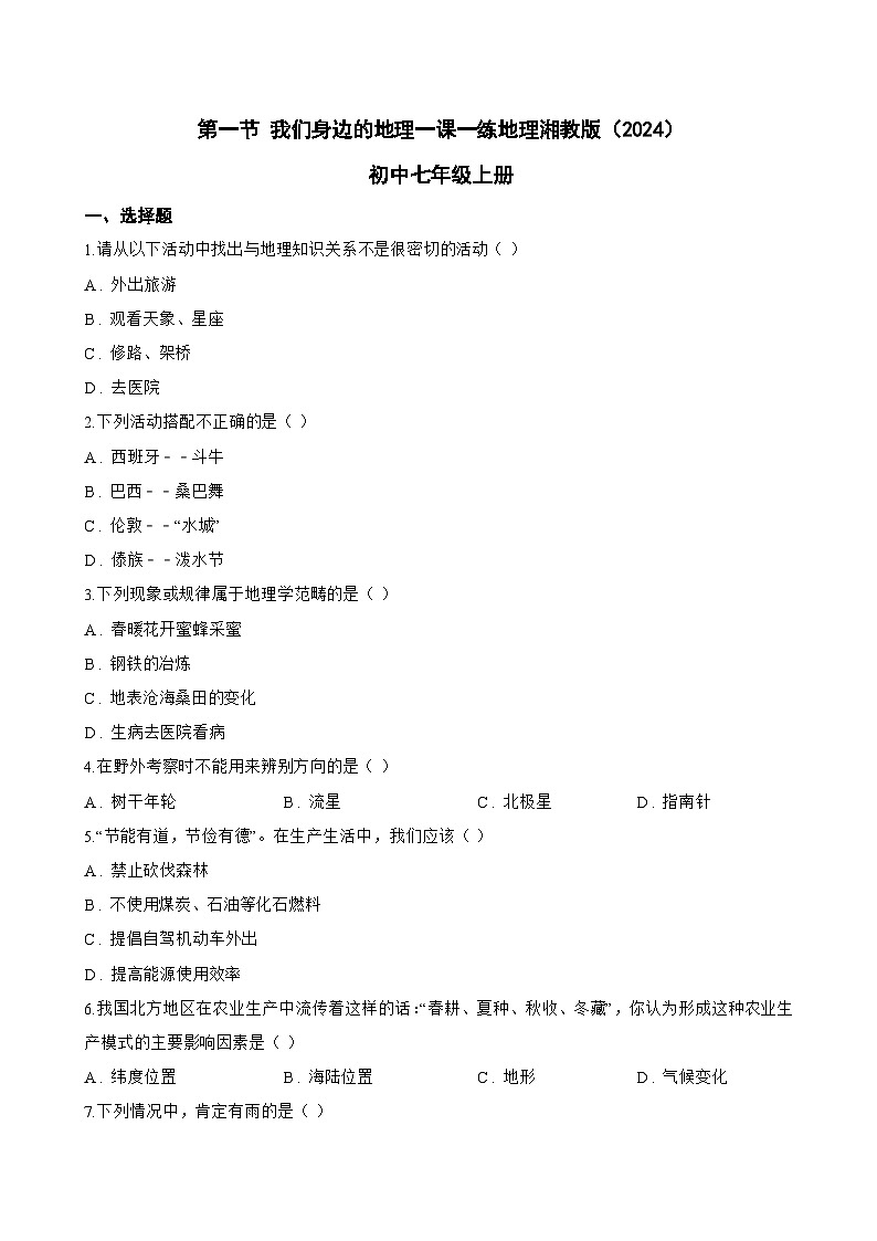 第一节 我们身边的地理一课一练地理湘教版（2024）初中七年级上册(无答案)第1页
