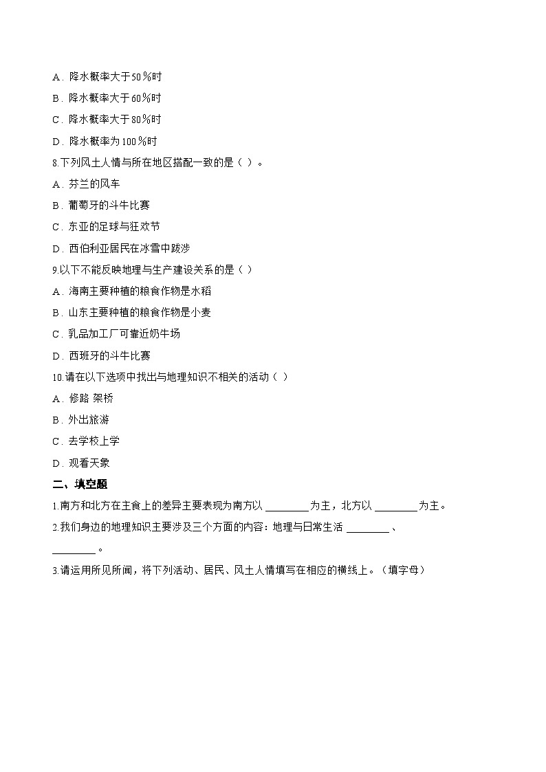 第一节 我们身边的地理一课一练地理湘教版（2024）初中七年级上册(无答案)第2页