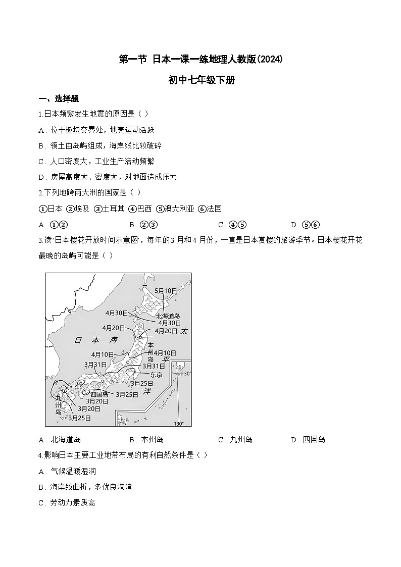 第一节 日本一课一练地理人教版(2024)初中七年级下册(无答案)第1页