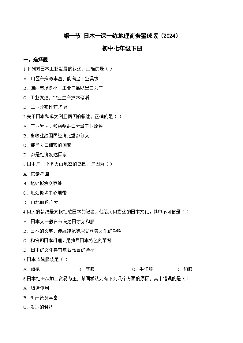 第一节 日本一课一练地理商务星球版（2024）初中七年级下册(无答案)第1页