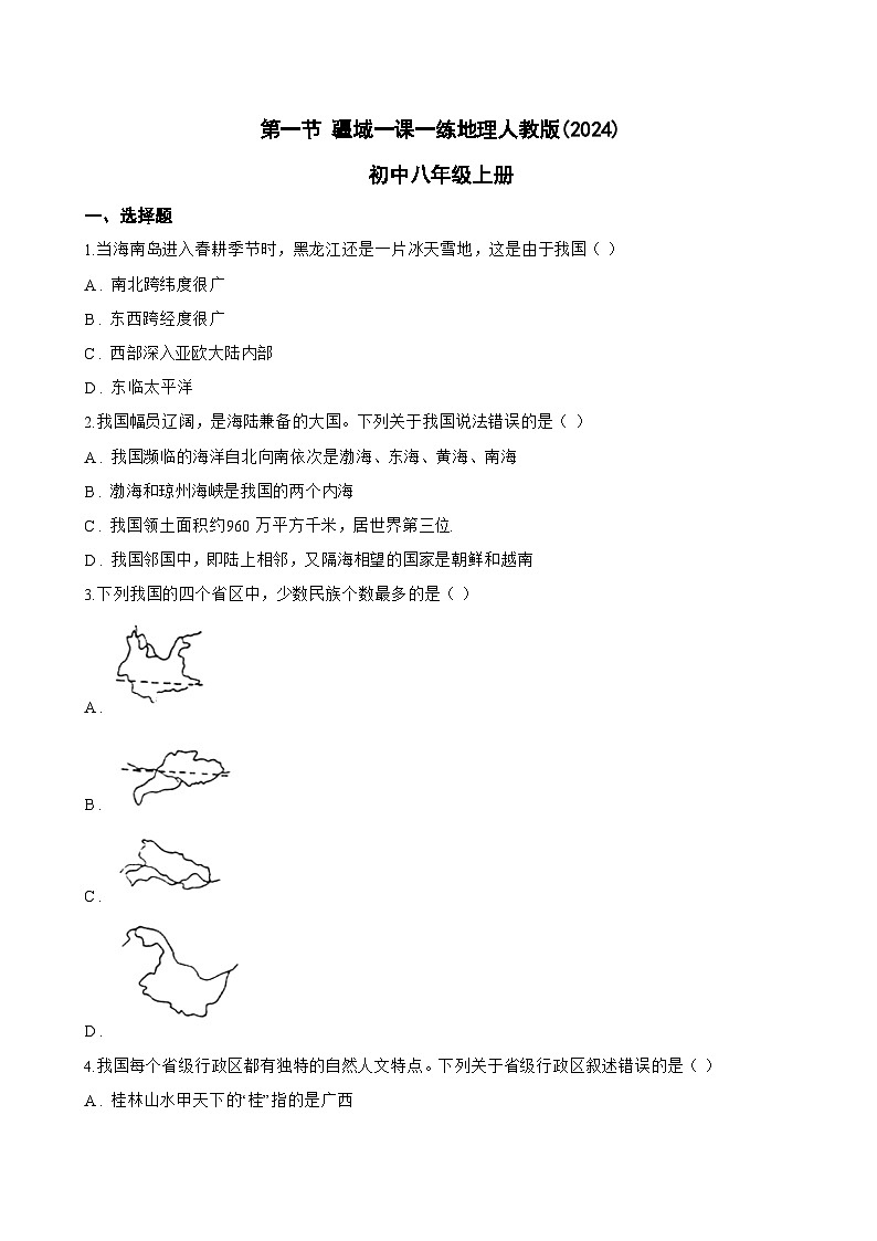 第一节 疆域一课一练地理人教版(2024)初中八年级上册(无答案)第1页