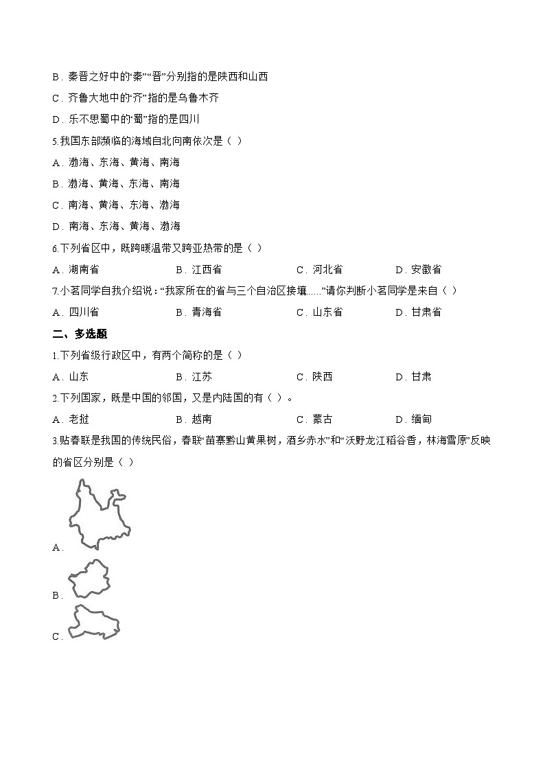 第一节 疆域一课一练地理人教版(2024)初中八年级上册(无答案)第2页