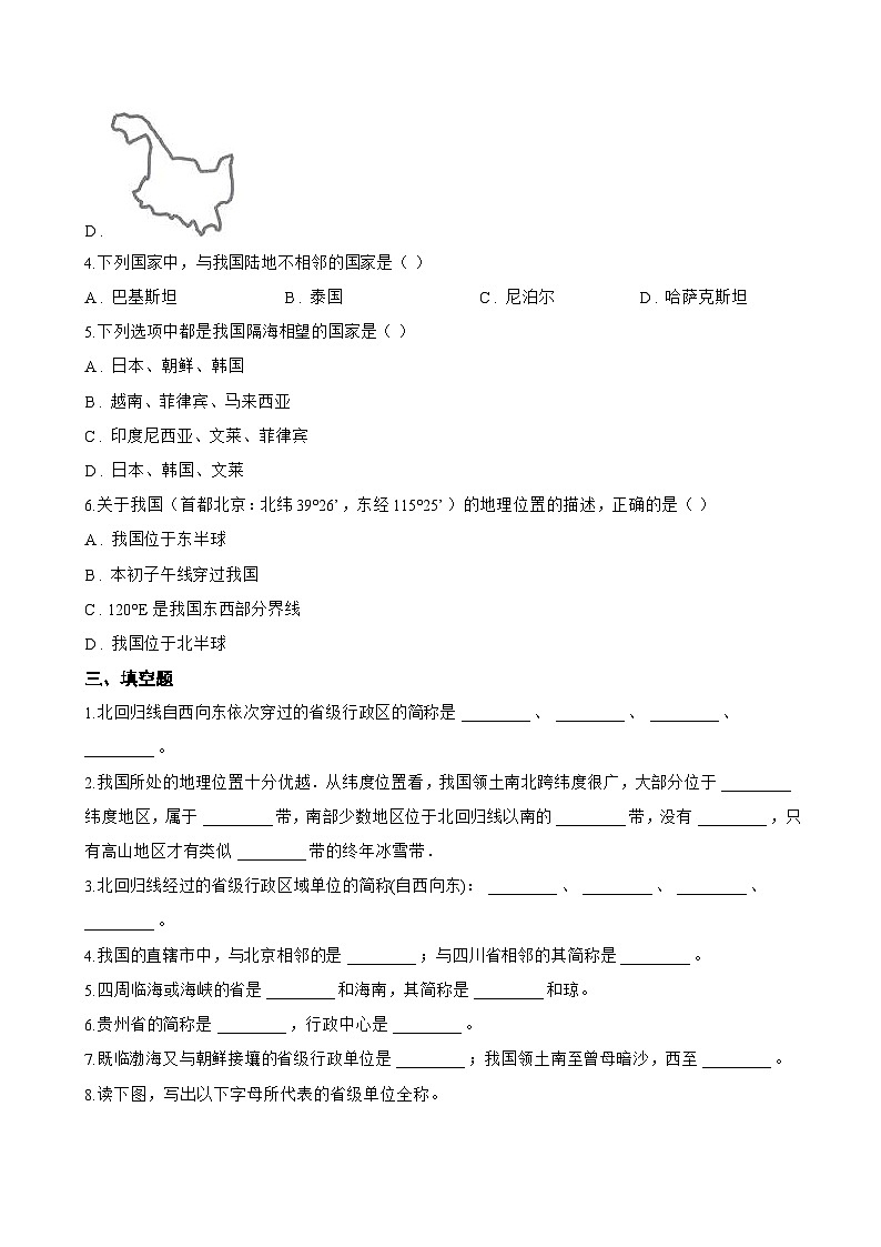 第一节 疆域一课一练地理人教版(2024)初中八年级上册(无答案)第3页