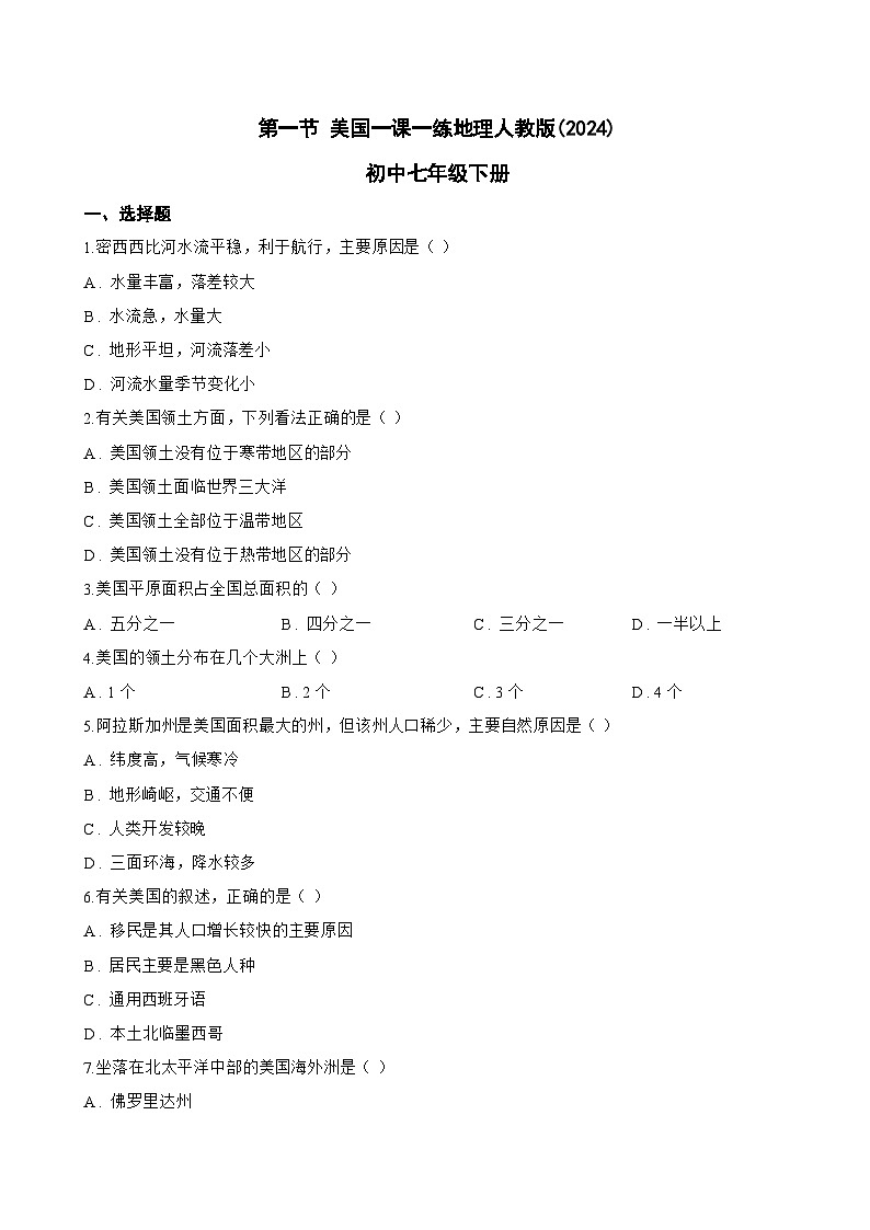 第一节 美国一课一练地理人教版(2024)初中七年级下册(无答案)第1页