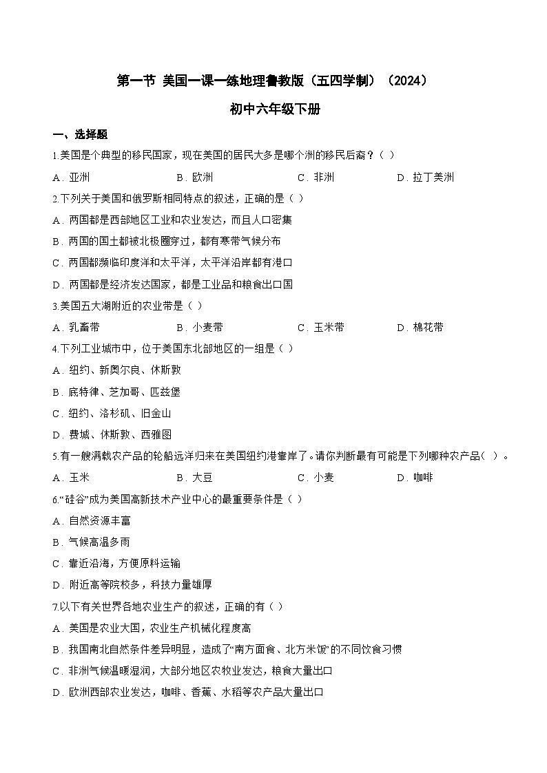 第一节 美国一课一练地理鲁教版（五四学制）（2024）初中六年级下册(无答案)第1页