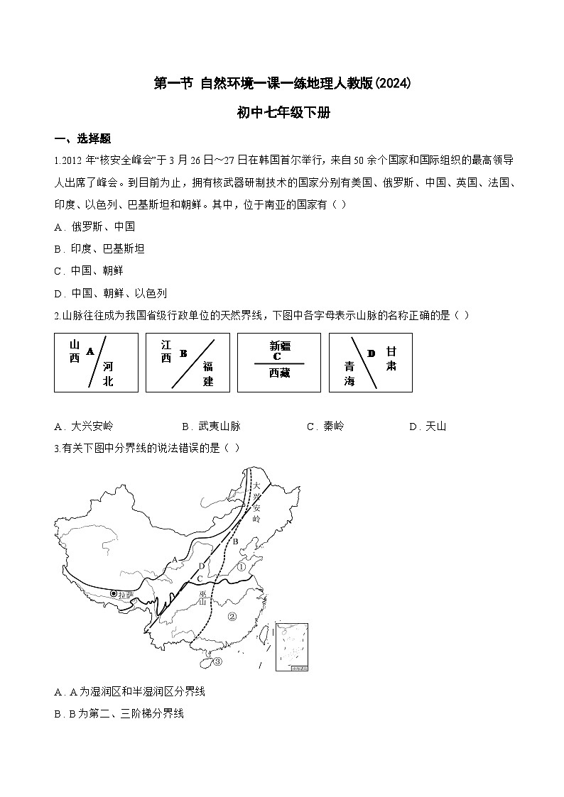 第一节 自然环境一课一练地理人教版(2024)初中七年级下册(无答案)第1页