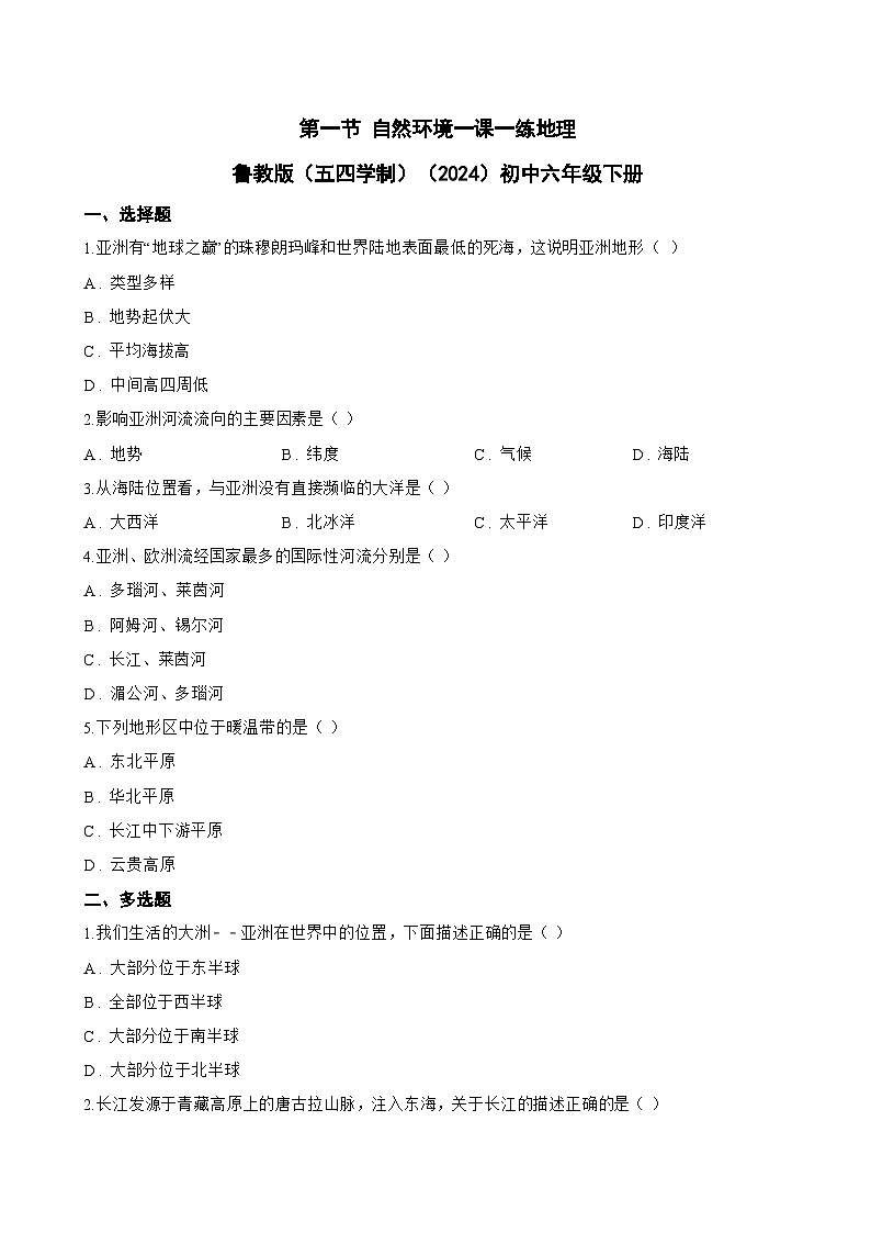 第一节 自然环境一课一练地理鲁教版（五四学制）（2024）初中六年级下册(无答案)第1页